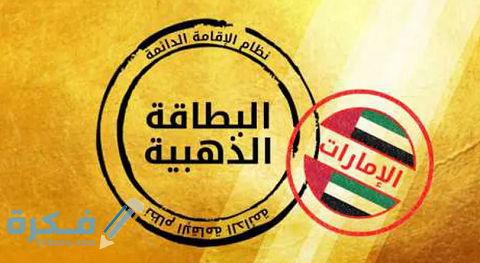 رسوم الإقامة الذهبية في دبي الإمارات