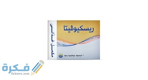 ريسكيوفيتا Rescuvita