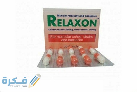 ريلاكسون (Relaxon)