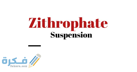 زيثروفات Zithrophate