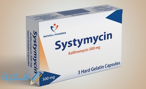 سيستيمايسين SYSTYMYCIN