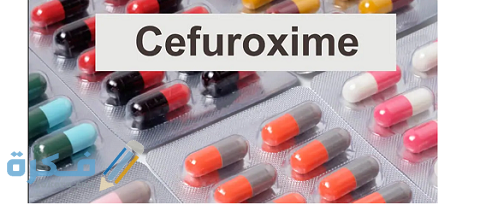 سيفوروكسيم cefuroxime