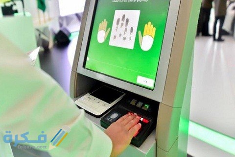 طريقة الاستعلام عن البصمة في السعودية