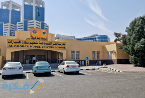 طريقة التسجيل في مدرسة الخبر لتعليم قيادة السيارات