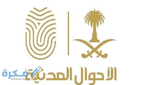 طريقة تغيير اسم العائلة في الاحوال المدنية بالسعودية