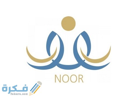 طريقة دخول نظام نور لنتائج الطلاب برقم الهوية