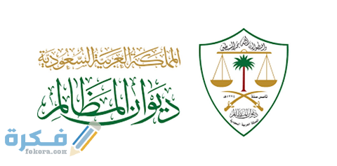 طلب استئناف ديوان المظالم وخطوات تقديم الطلب