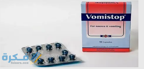 فوميستوب Vomistop