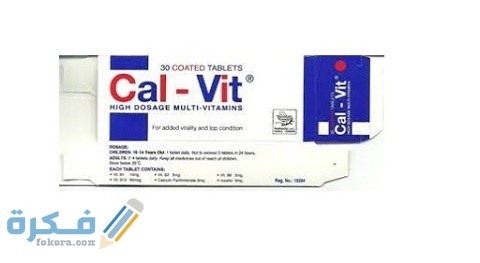 دواعي الاستخدام والآثار الجانبية والسعر | كال فيت Cal-Vit 2 كال فيت Cal-Vit