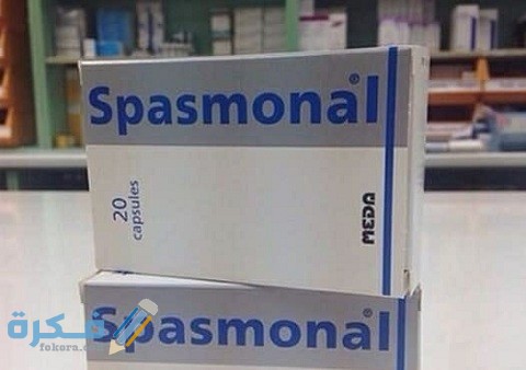 دواعي الاستعمال والآثار الجانبية والسعر | كبسولات سبازمونال spasmonal 8 كبسولات سبازمونال (spasmonal)