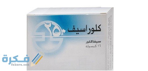 دواعي الاستعمال والآثار الجانبية والسعر | كلوراسيف Cloracef 3 كلوراسيف Cloracef