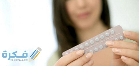 كم حبه آخذ حبوب منع الدورة