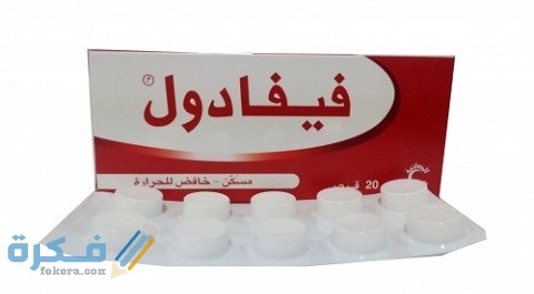 كم حبه آخذ فيفادول
