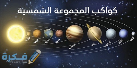 كم عدد الكواكب المجموعة الشمسي