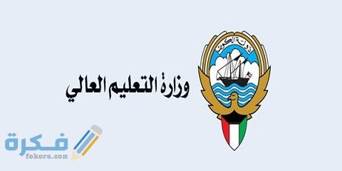 كيف أعادل شهادتي في الكويت