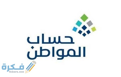 كيفية اضافة تابع في حساب المواطن من الجوال