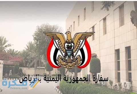 كيفية حجز موعد السفارة اليمنية بالرياض