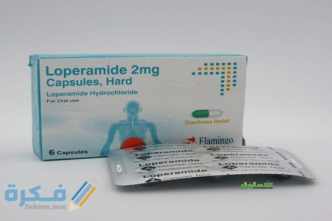 لوبراميد LOPERAMIDE