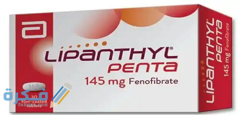 ليبانتيل (lipanthyl)