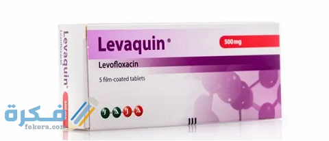 ليفاكوين (Levaquin)