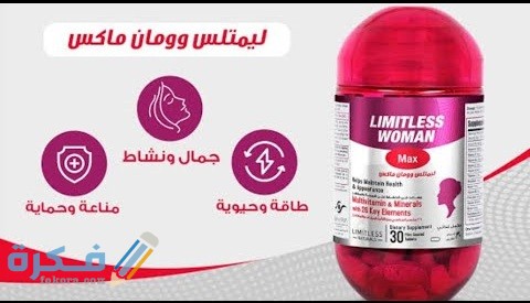 ليمتلس وومان ماكس (Limitless Woman Max)
