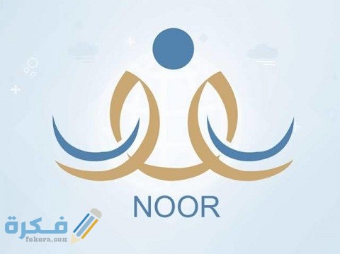 ما معنى يرجى مراجعة المدرسة لمعرفة النتيجة في نظام نور المركزي 6 ما معنى يرجى مراجعة المدرسة لمعرفة النتيجة في نظام نور المركزي