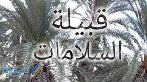 ما هو اصل قبيلة السلامات