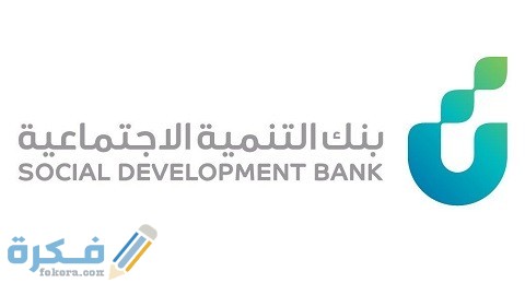 متى يبدأ سداد قرض العمل الحر بنك التنمية الاجتماعية