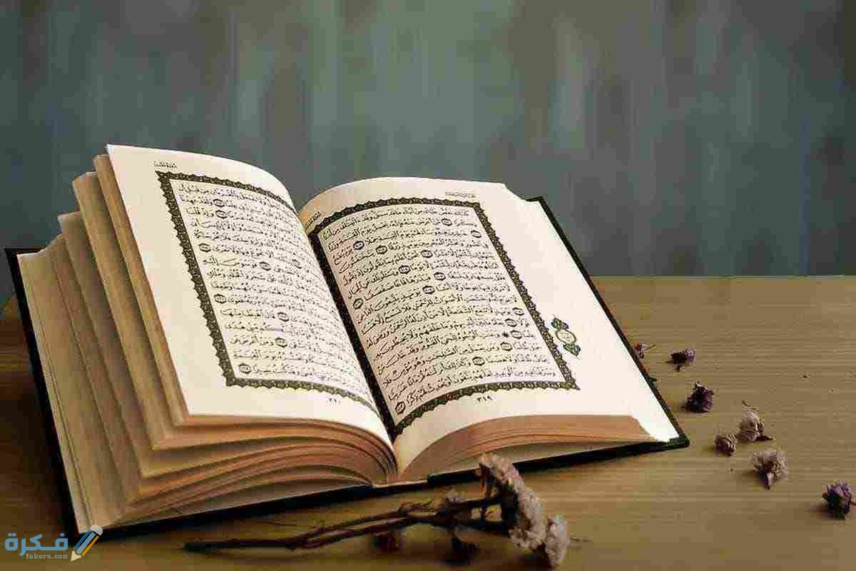 من الذي تكفل بحفظ القران الكريم مع ذكر الايه1