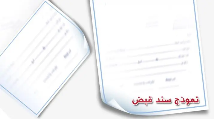 محتويات سند القبض المالي