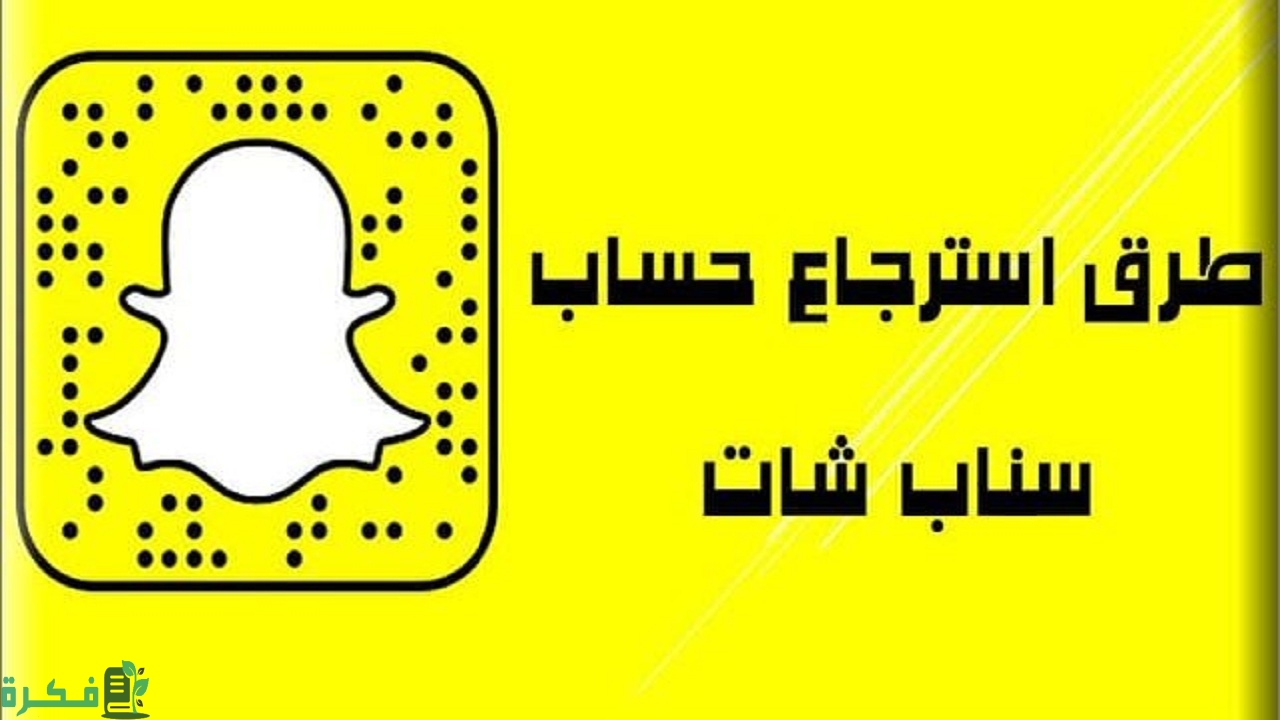 طرق استرجاع حساب سناب شات