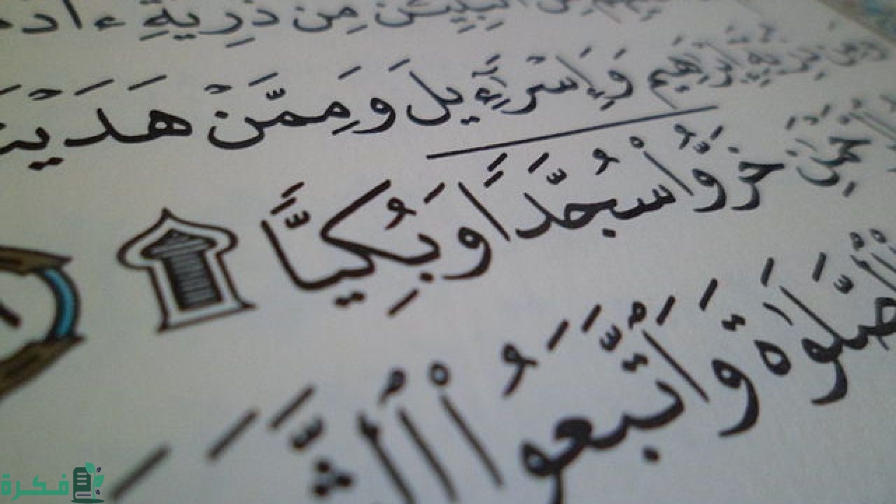 حكم مواضع السجود في القران الكريم