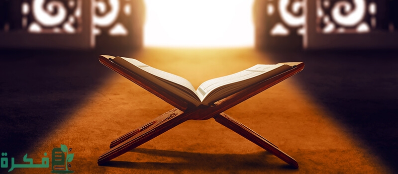 ما هو القران الكريم