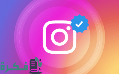 كيفية توثيق حساب انستقرام