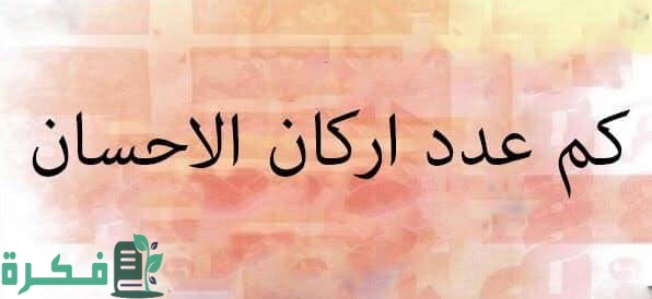 ما هو الاحسان