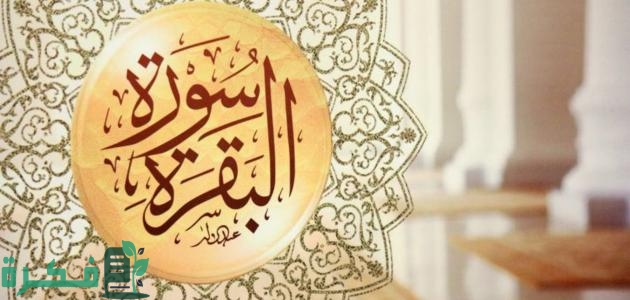 ما هي سورة البقرة