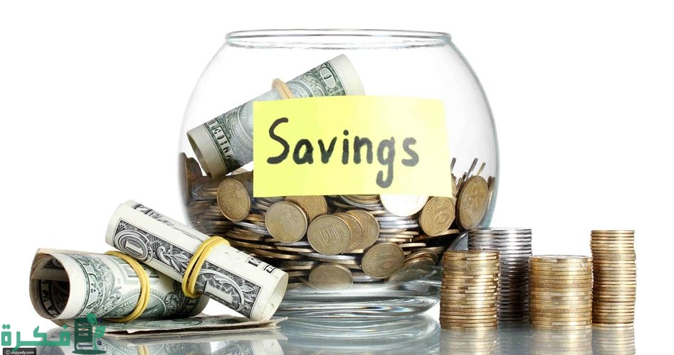 كيف تبدأ بتوفير النقود