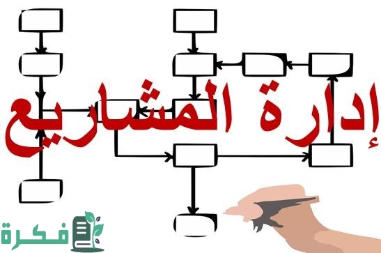 خطوات إدارة المشاريع