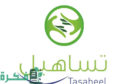 رقم خدمة عملاء تساهيل