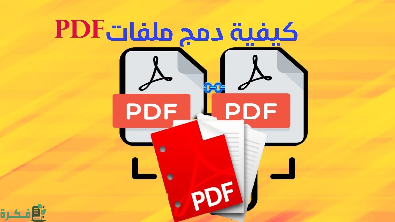 طريقة دمج ملفات pdf بسهولة عبر الانترنت