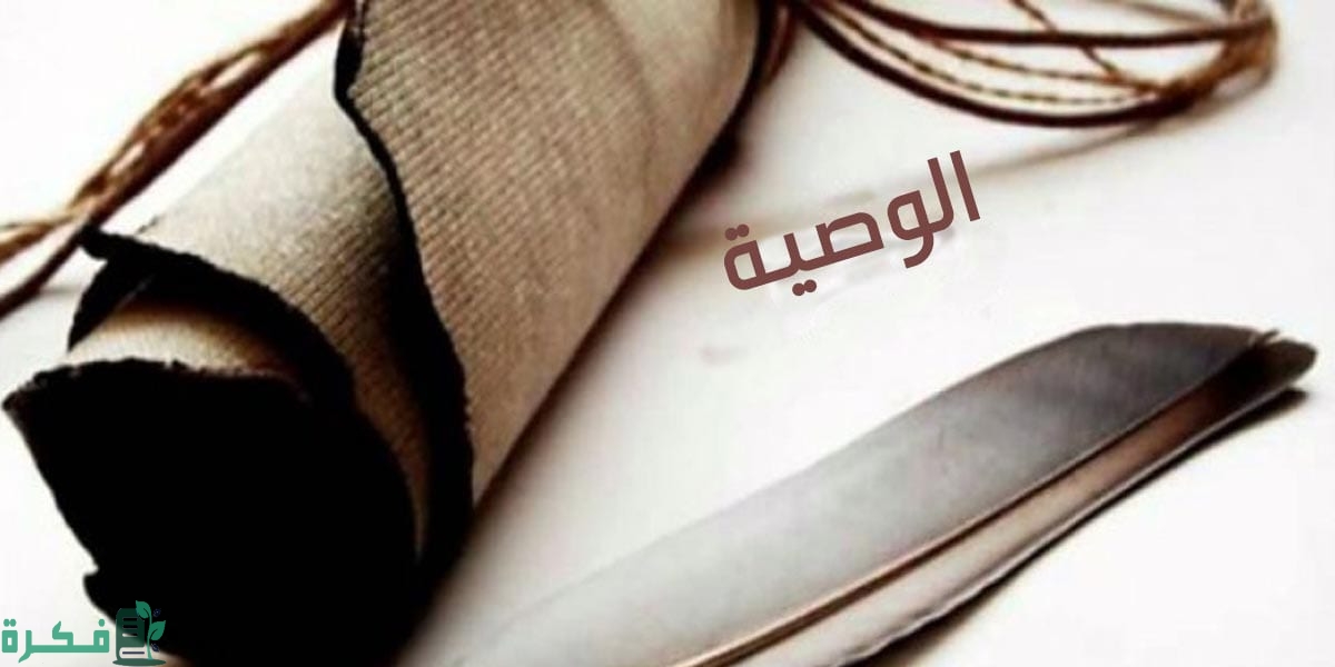 اركان الوصية في الاسلام