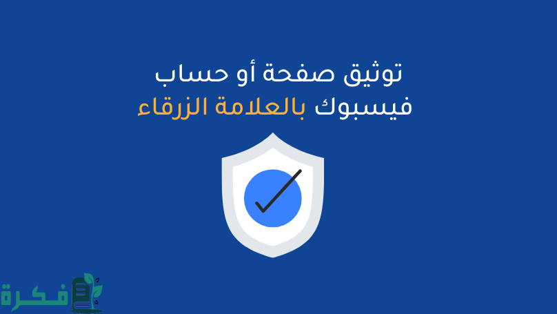 شروط توثيق حساب فيس بوك