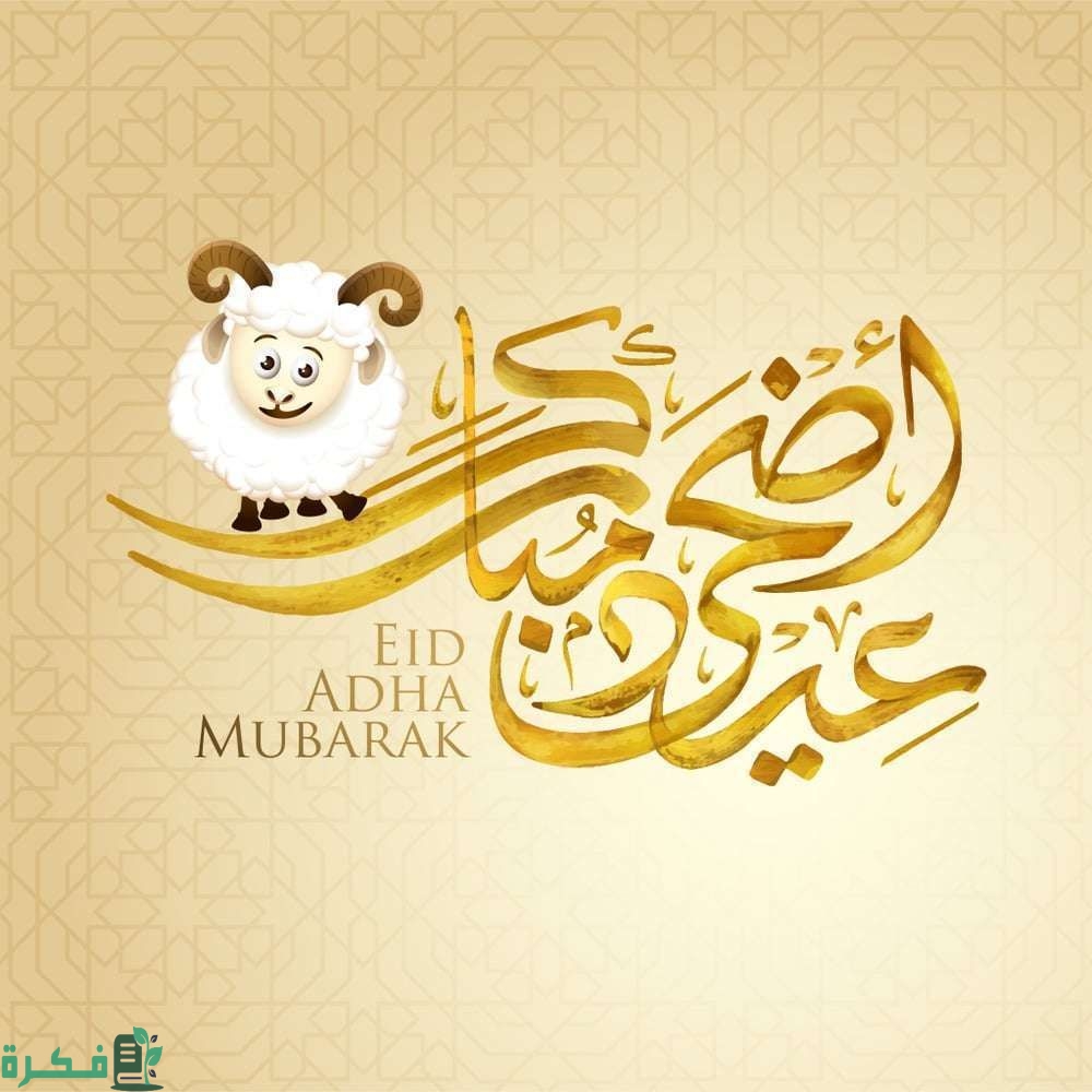 الرد على تهنئة عيد الاضحى