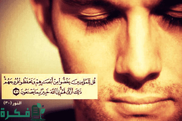 مفهوم غض البصر