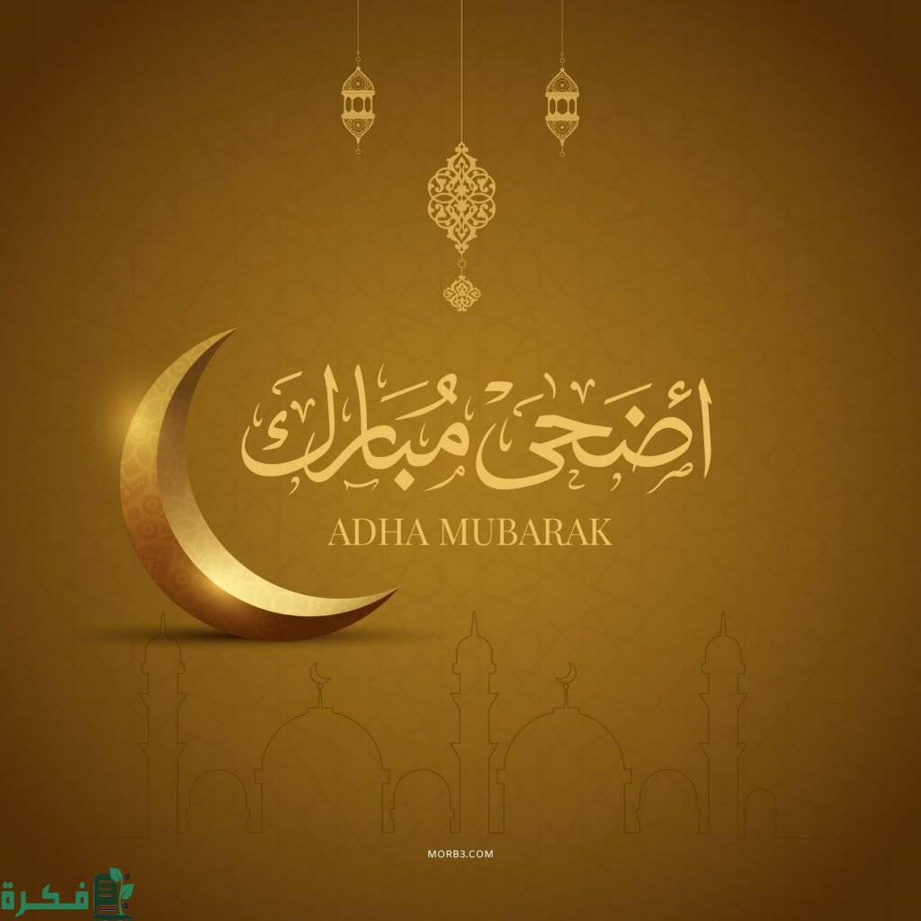 الرد على عيد اضحى مبارك 