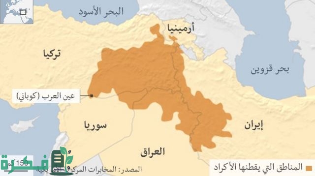 اين يوجد الاكراد ويعيشون