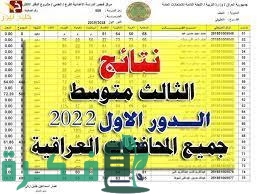 نتائج الثالث المتوسط 2026 الدور الاول "موقع نتائجنا ذي قار" 5 CB990CAC 09CD 4064 8CF8 7A8C9B8B5CF9