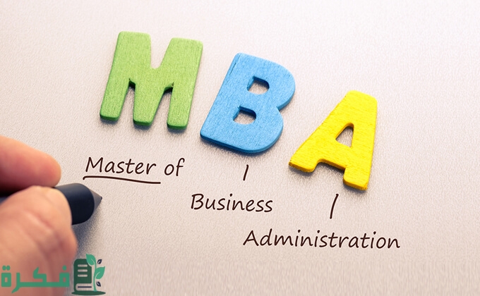 ما هي شهادة ال Mba