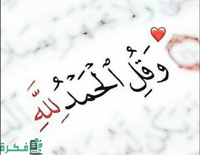 كلمة الحمد لله بخط جميل