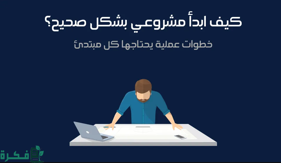 نصائح لبدء أي مشروع بنجاح